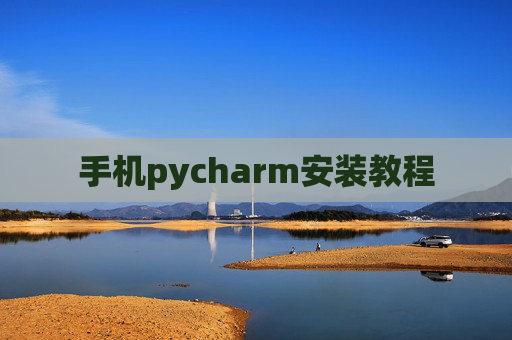 手机pycharm安装教程