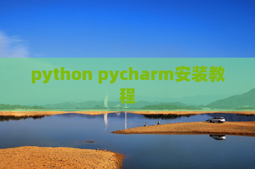 python pycharm安装教程 python pycharm安装教程