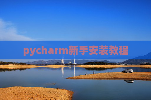 pycharm新手安装教程