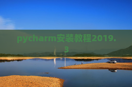 pycharm安装教程2019.3