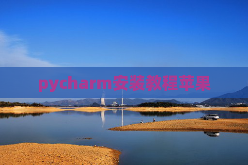 pycharm安装教程苹果
