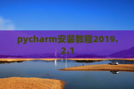 pycharm安装教程2019.2.1